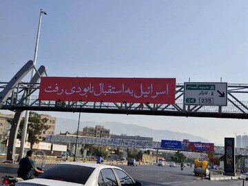 بیلبوردهای شهری پایتخت بعد از حمله اسرائیل / عکس