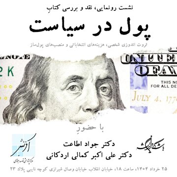 «پول در سیاست»، ثروت اندوزی شخصی، هزینه‌های انتخاباتی و منصب‌های پول‌ساز