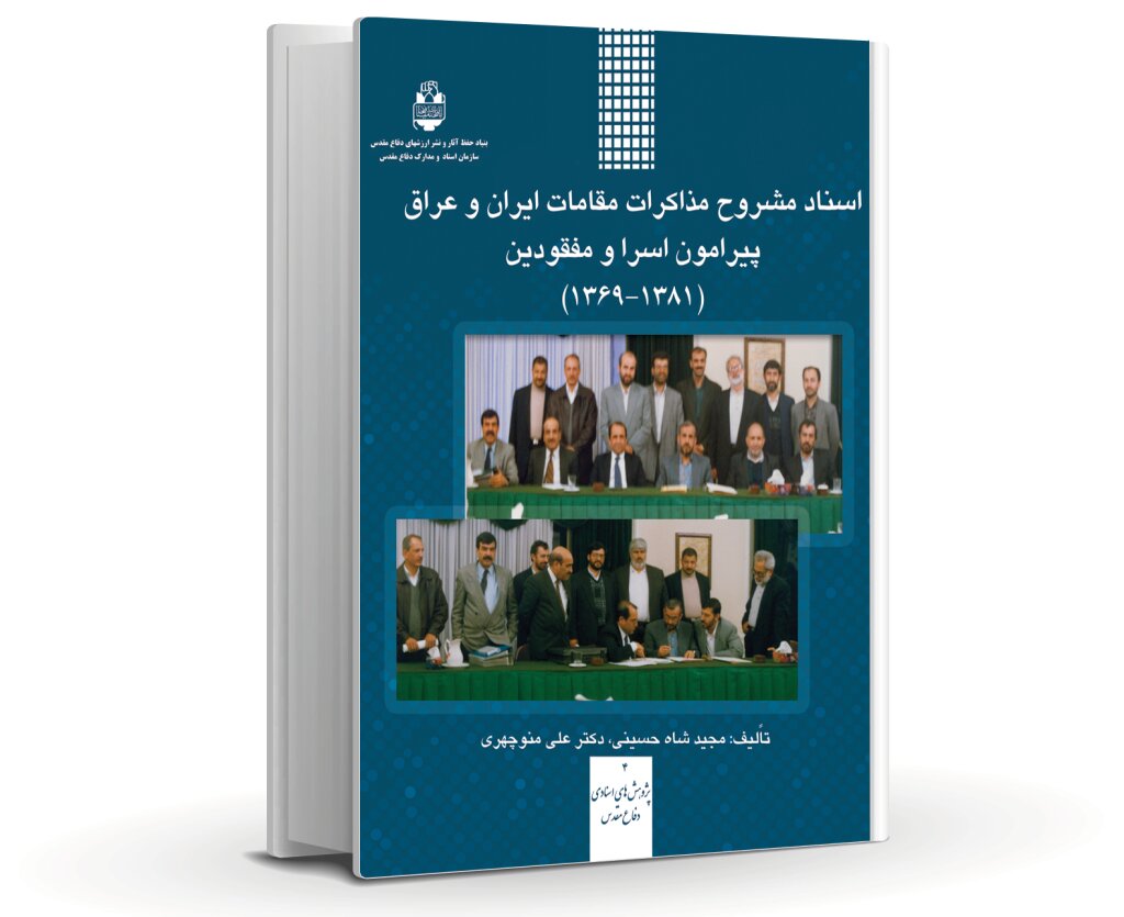 پشت پرده مذاکرات مقامات ایران و عراق درباره اسرا و مفقودین