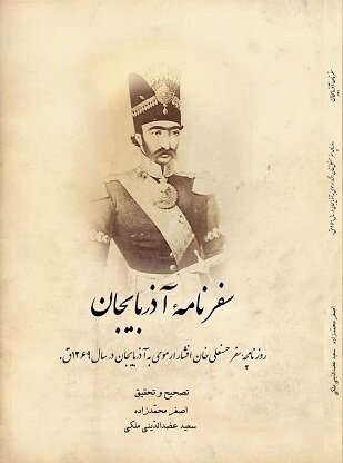 روزنوشتهای مامور ناصرالدینشاه در آذربایجان