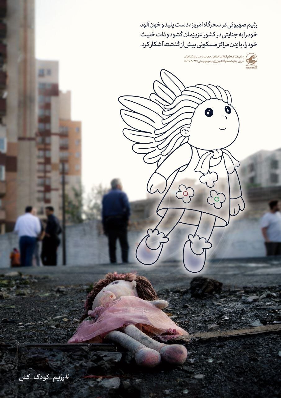 پوستر معنادار سایت رهبر انقلاب با هشتگ رژیم کودک کش
