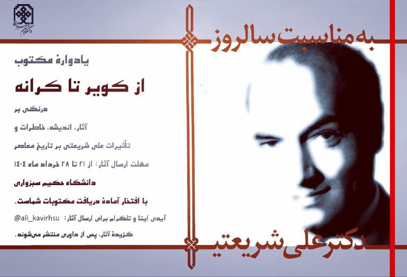 یادواره مکتوب «از کویر تا کرانه» به مناسبت سالروز درگذشت دکتر علی شریعتی