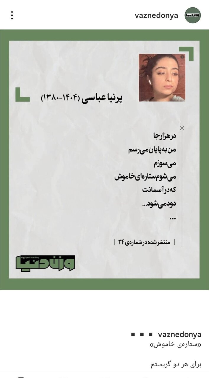 شعری از شاعری جوان که در پی تجاوز به خاک ایران کشته شد