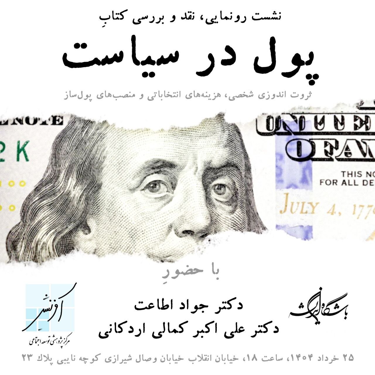 «پول در سیاست»، ثروت اندوزی شخصی، هزینههای انتخاباتی و منصبهای پولساز