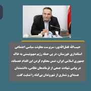 پیام تسلیت سرپرست معاونت سیاسی اجتماعی استانداری خوزستان در پی حمله رژیم صهیونیستی به خاک جمهوری اسلامی ایران
