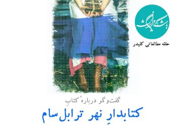 حلقهٔ مطالعاتی کلیدر نشست «کتابدارِ نهر ترابل‌سام» را برگزار می کند