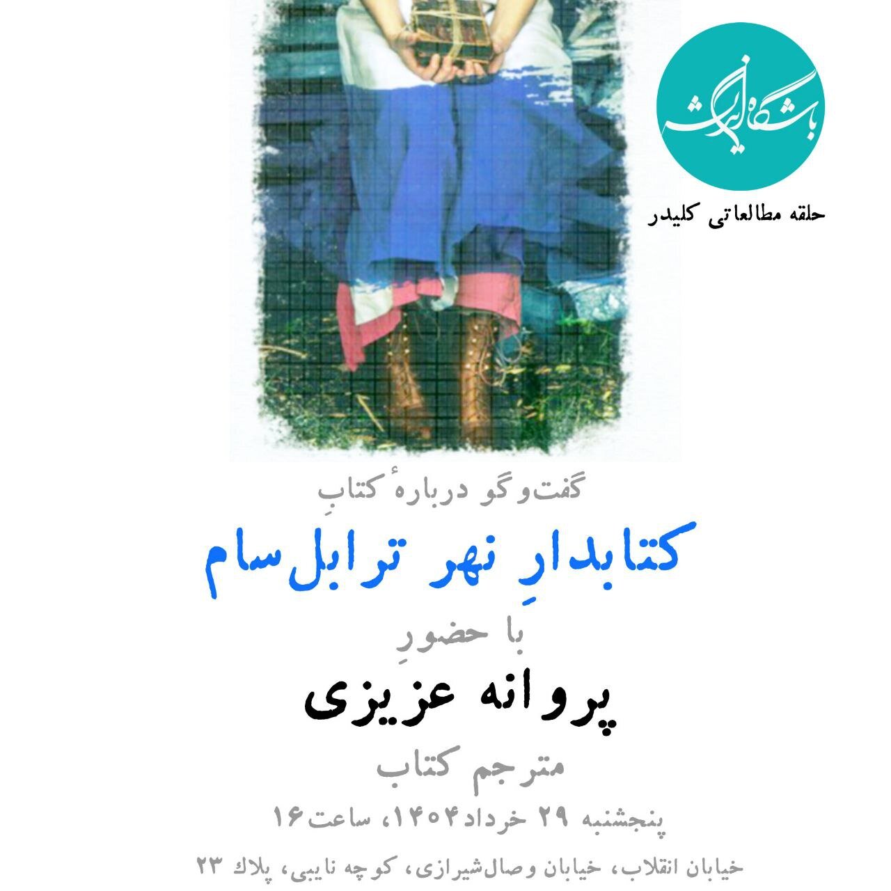 حلقهٔ مطالعاتی کلیدر نشست «کتابدارِ نهر ترابل‌سام» را برگزار می کند
