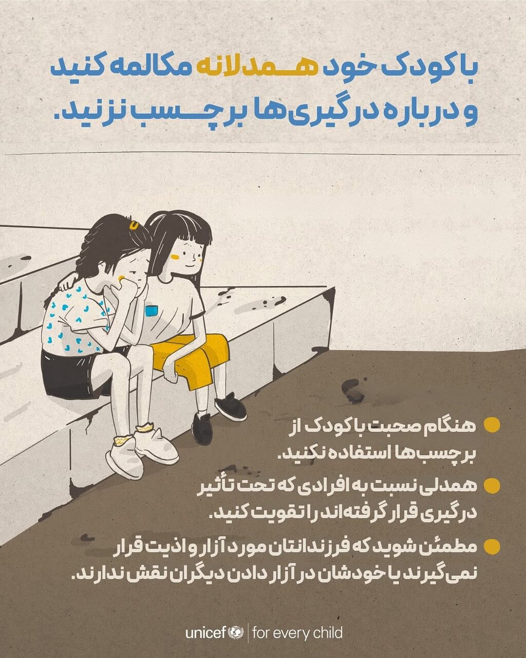 کودکان و جنگ؛ چگونه به آنها احساس امنیت بدهیم؟