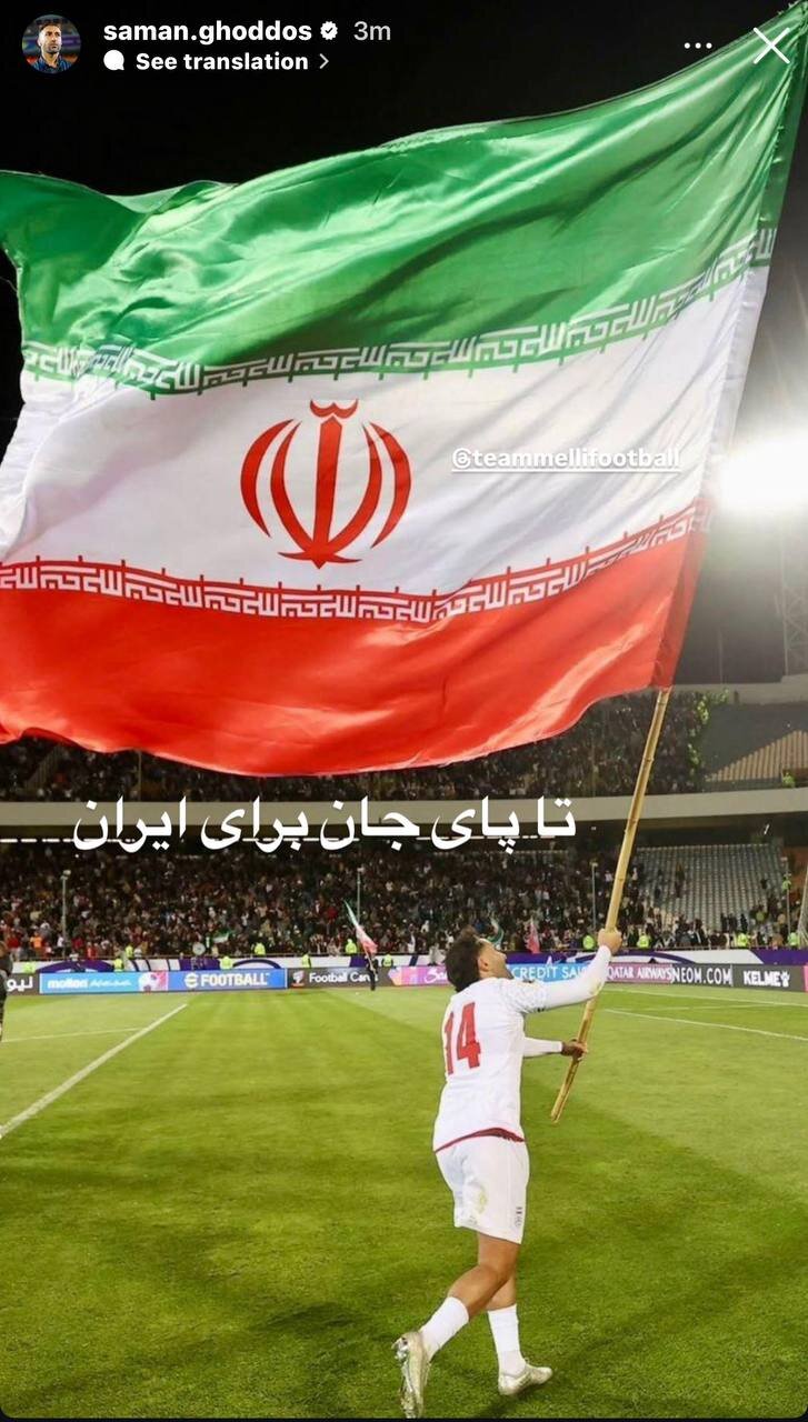 عکس| استوری سامان قدوس در حمایت از ایران