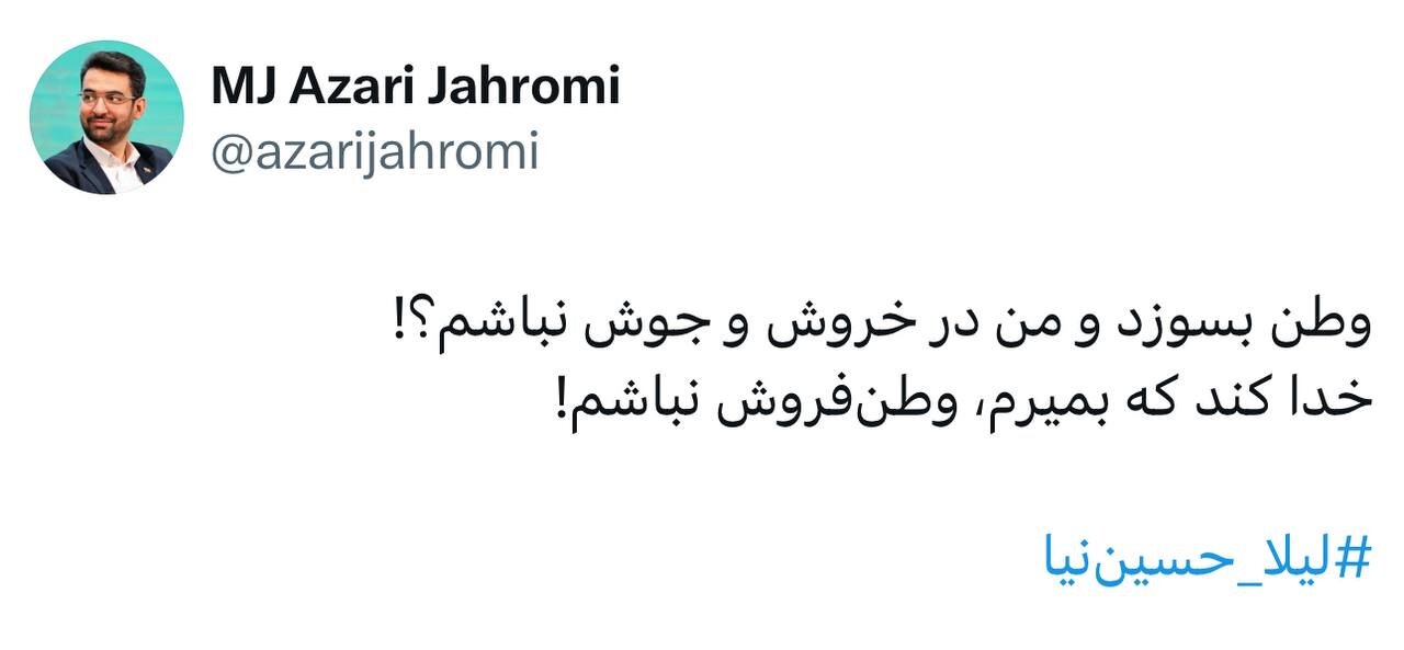 شعری که آذری جهرمی توییت کرد؛ خدا کند که بمیرم وطن فروش نباشم