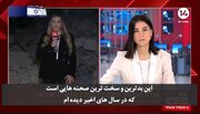 ببینید | واکنش خبرنگار کانال ۱۴ رژیم اسرائیل به حملات ویرانگر ایران