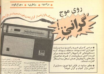 بازار سیاه رادیو، چراغ‌قوه و باطری در روزهای نخست جنگ تحمیلی