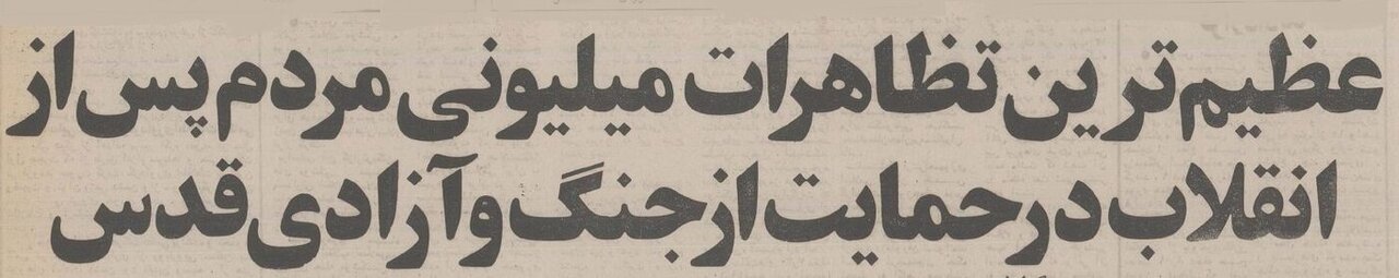 راهپیمایی پنج میلیونی علیه اسرائیل در تهرانِ چهل سال پیش + عکس