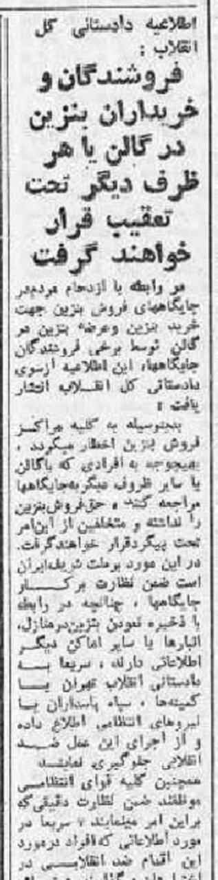 اخطار دادستانی کل انقلاب به فروشندگان بنزین در روزهای نخست جنگ تحمیلی