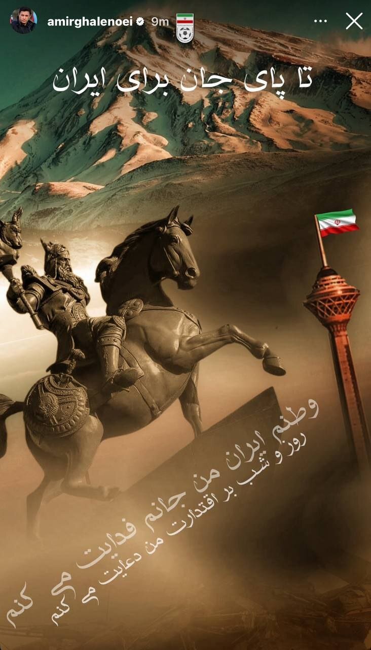 عکس | استوری جدید امیر قلعه‌نویی در واکنش به اتفاقات اخیر