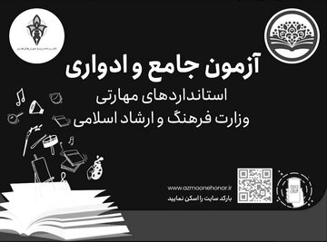 برگزاری غیرحضوری آزمون‌های ادواری و جامع مهارتی فرهنگ‌وهنر