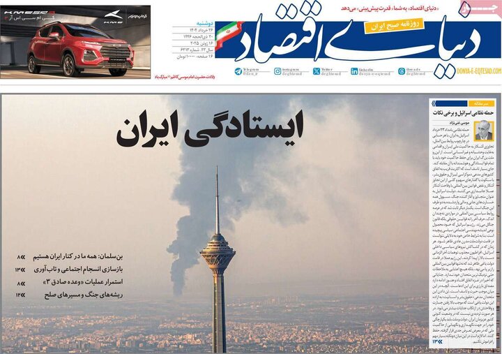 صفحه اول روزنامه‌های دوشنبه 26خرداد 1404 7