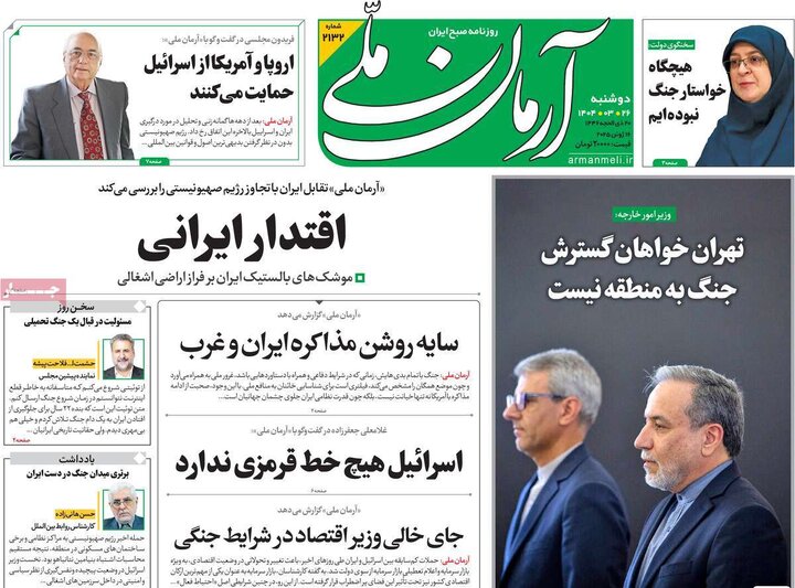 صفحه اول روزنامه‌های دوشنبه 26خرداد 1404 4