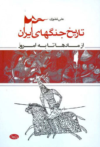 اطلاعاتی نادر از تمام جنگهای ایران در طول تاریخ