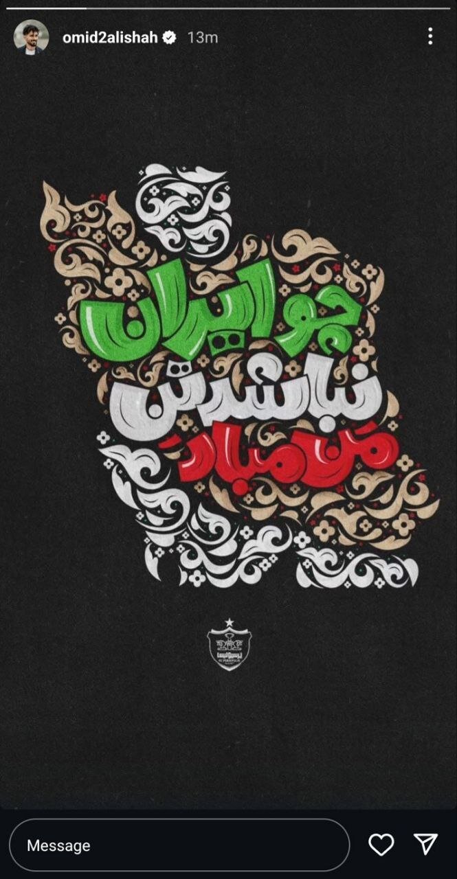 عکس | استوری امید عالیشاه در واکنش به حملات رژیم صهیونیستی