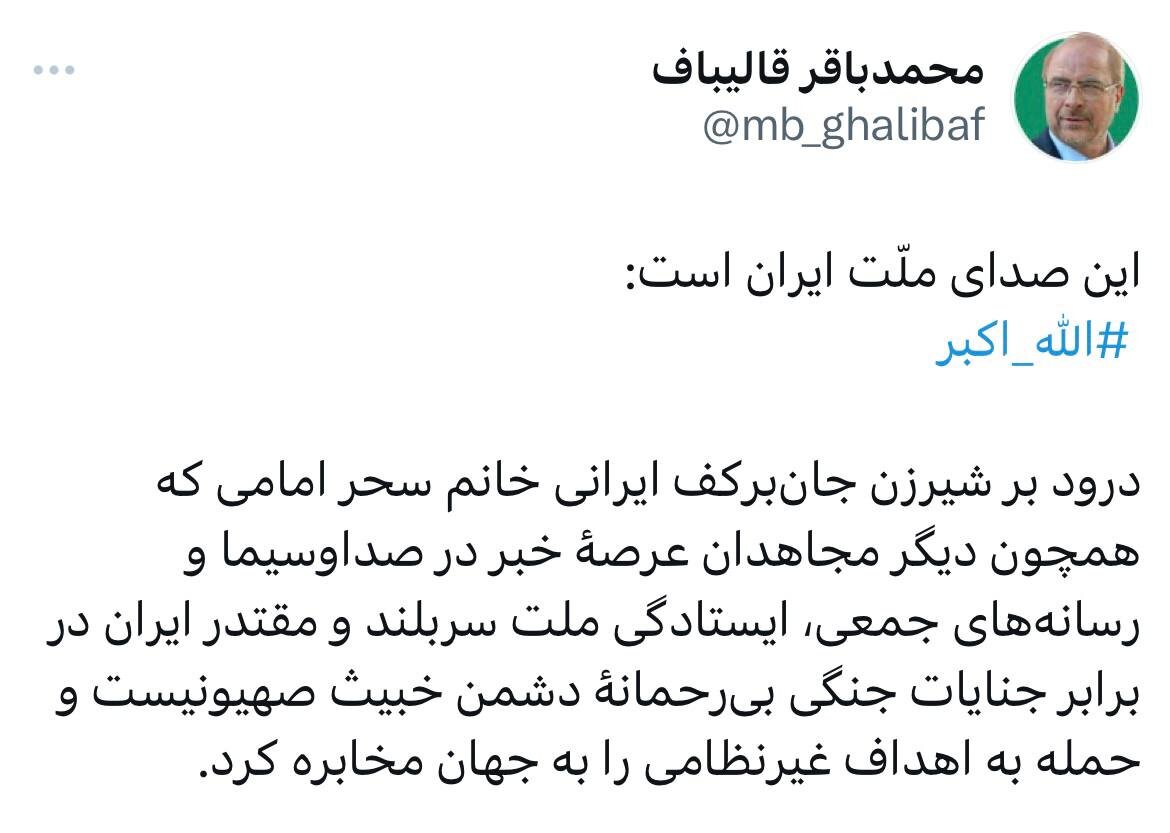 تقدیر قالیباف از مجری زن در حمله اسرائیل به صداوسیما