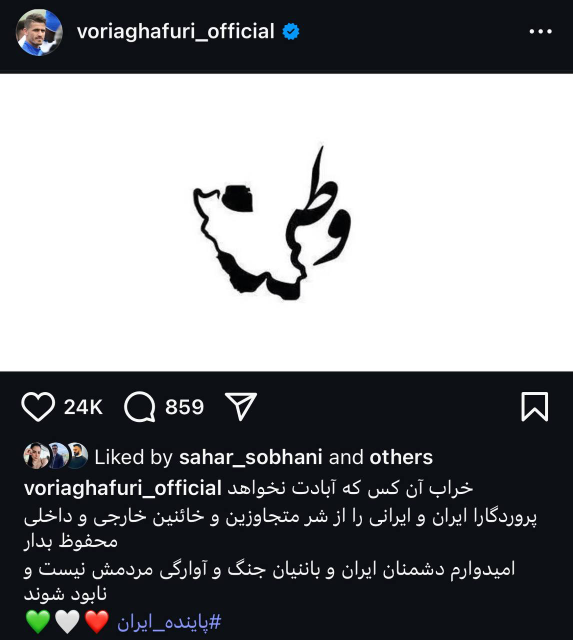 عکس| وریا غفوری: خراب آن کس که آبادات نخواهد وطن