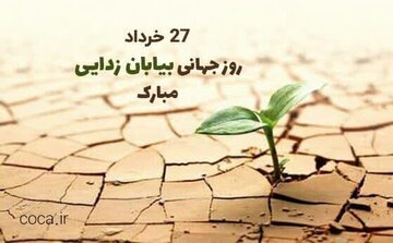 مقابله با بیابان‌زدایی به فرهنگ عمومی و مکتب فکری ملی تبدیل شود