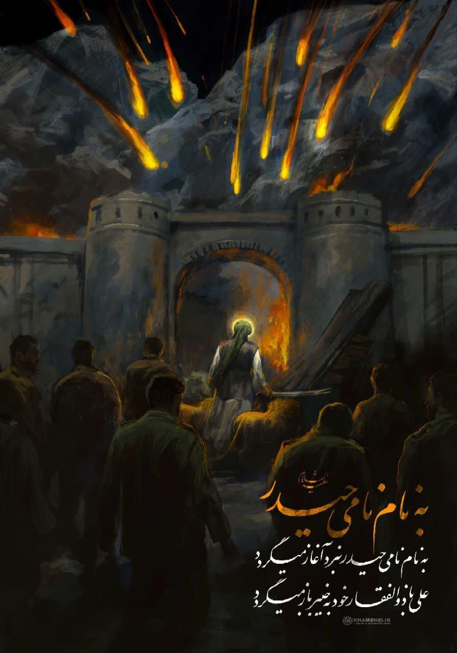 یک پوستر ویژه همزمان با جنگ ایران و اسرائیل/ به نام نامی حیدر (ع)
