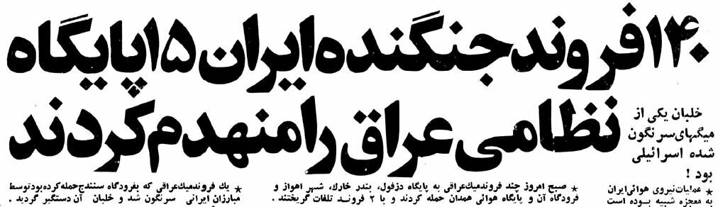 خبرهایی که فقط اولین روز جنگ منتشرشد! +عکس و جزئیات