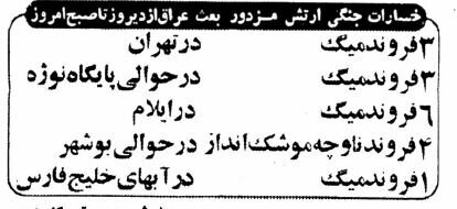 خبرهایی که فقط اولین روز جنگ منتشرشد! +عکس و جزئیات