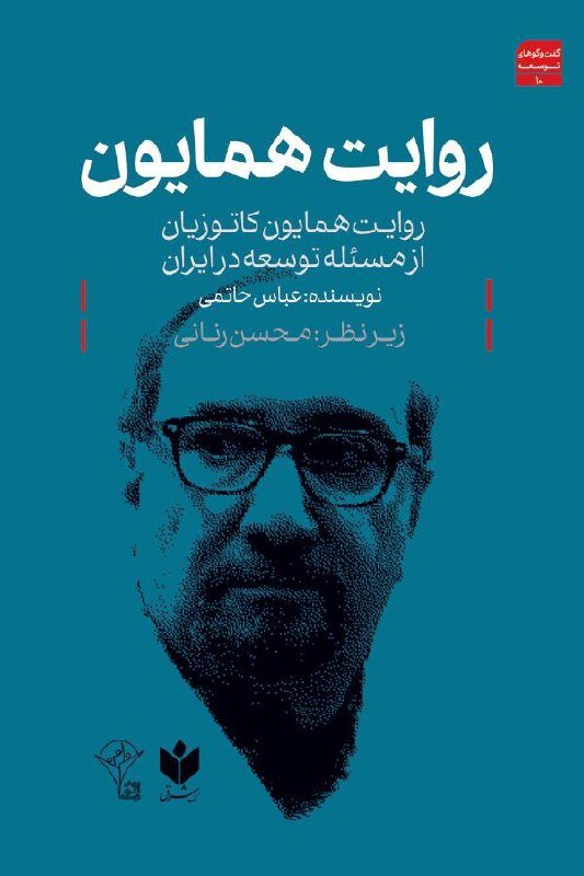 کتاب روایت «همایون» منتشر شد / دهمین روایت از مجموعه گفتوگوهای توسعه