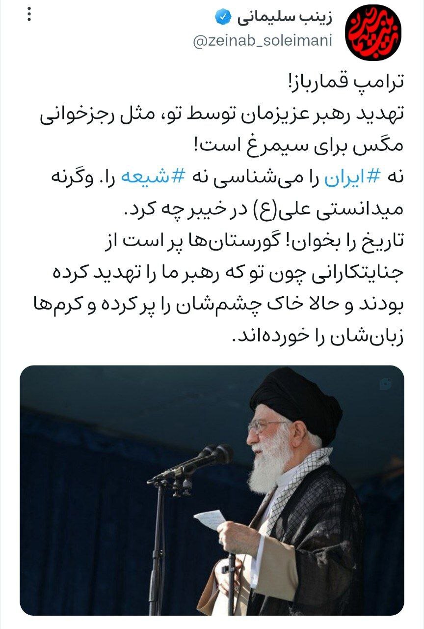 واکنش زینب سلیمانی به تهدید رهبر انقلاب توسط ترامپ/ تاریخ را بخوان، ترامپ قمارباز!