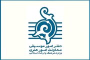 حمایت دفتر موسیقی وزارت ارشاد از آثاری با مضامین اتحاد و وطن‌دوستی