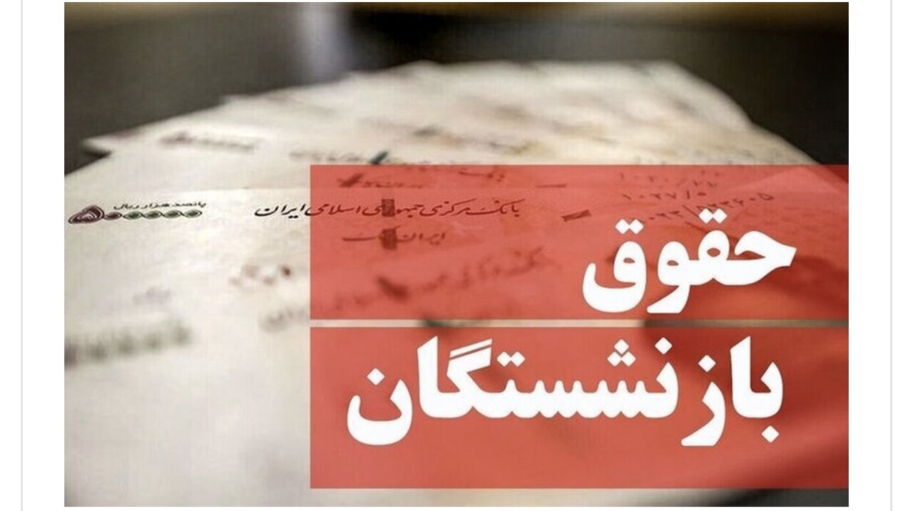 بازنشستگان بخوانند/حقوق خرداد ماه به این حساب‌ها واریز شد