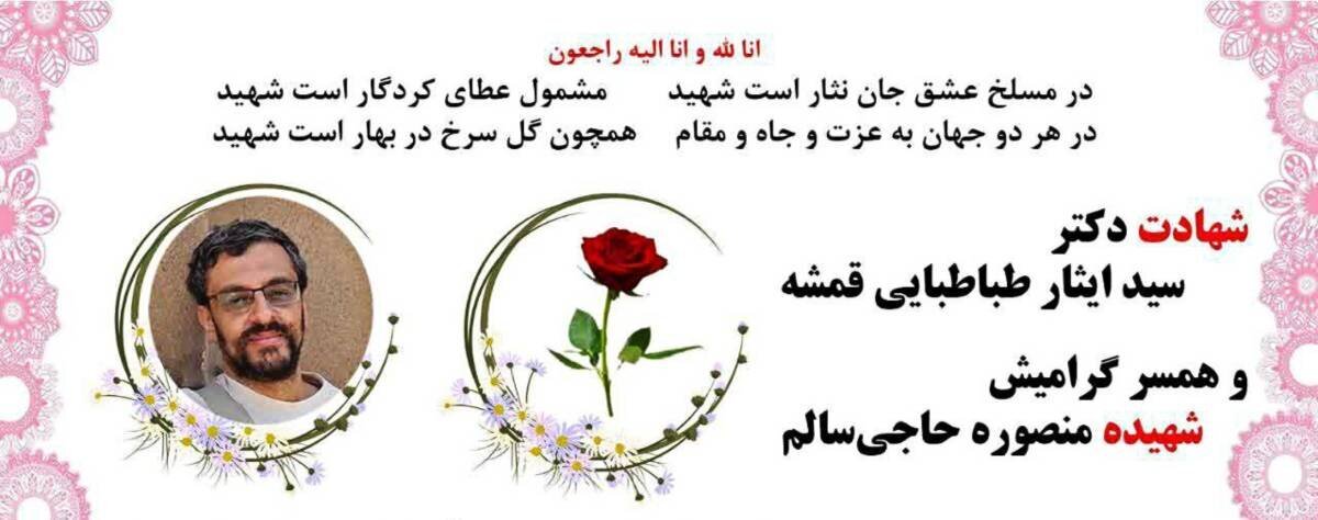 یک دانشمند هسته ای به همراه همسرش به شهادت رسید