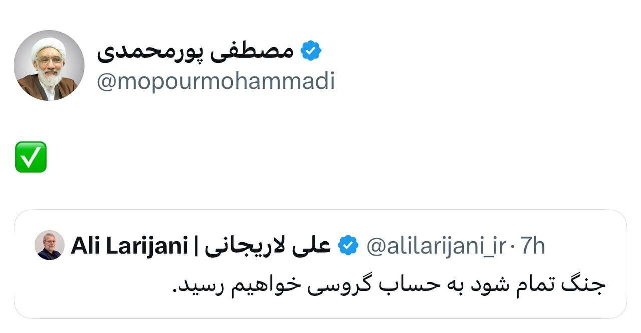 جنگ تمام شود به حساب گروسی می رسیم/ مهر تایید پورمحمدی بر موضع گیری لاریجانی