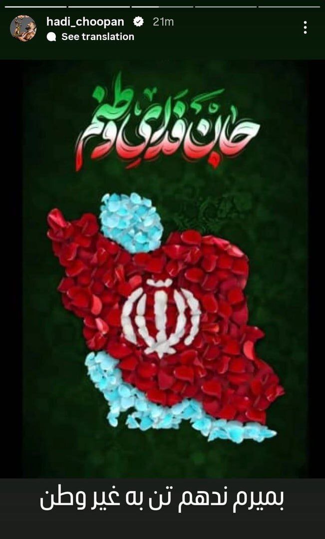 عکس | واکنش هادی چوپان به تجاوز رژیم صهیونیستی به خاک ایران