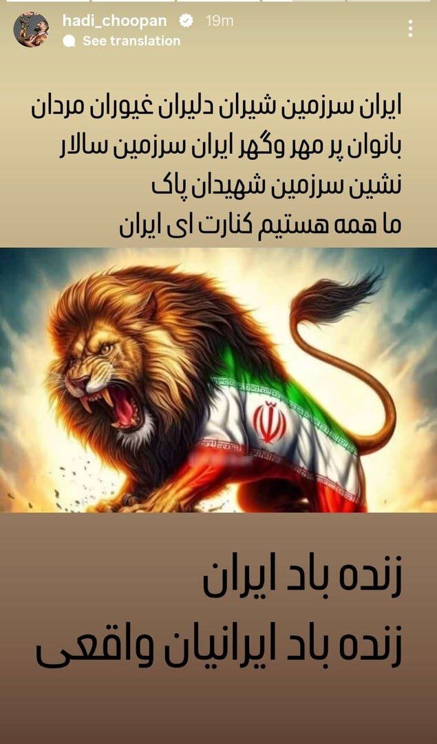 عکس | واکنش هادی چوپان به تجاوز رژیم صهیونیستی به خاک ایران