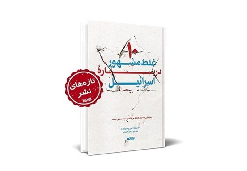 این کتاب ها را بخوانید تا صیهونیست ها را بهتر بشناسید!