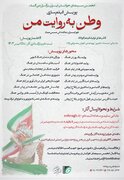 فراخوان پویش مردمی فیلم‌سازی «وطن به روایت من» منتشر شد