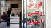 کاهش نرخ اجاره در بازار مسکن با همدلی مردم/ مالکان با انصاف شدند