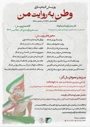 فراخوان پویش فیلم‌سازی «وطن به روایت من» توسط انجمن سینمای جوانان ایران منتشر شد