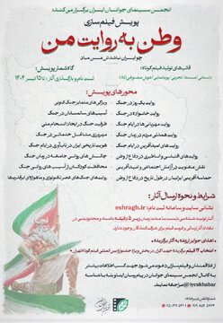 فراخوان پویش مردمی فیلم‌سازی «وطن به روایت من» منتشر شد