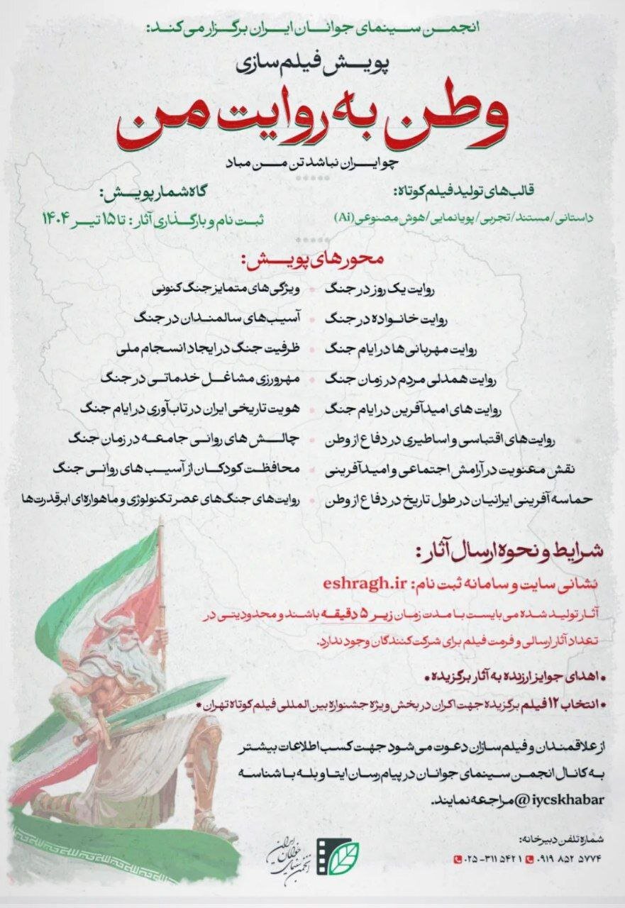 فراخوان پویش مردمی فیلم‌سازی «وطن به روایت من» منتشر شد