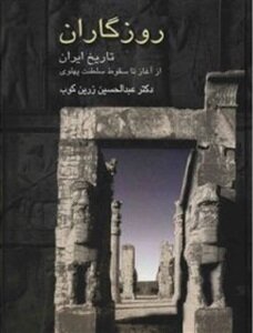 عبور رستاخیزگونه ایرانیان در پهنه تاریخ