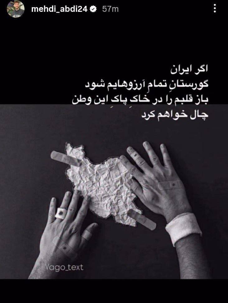 عکس | واکنش جالب مهاجم اسبق پرسپولیس به تجاوزگریهای آمریکا و رژیم صهیونیستی