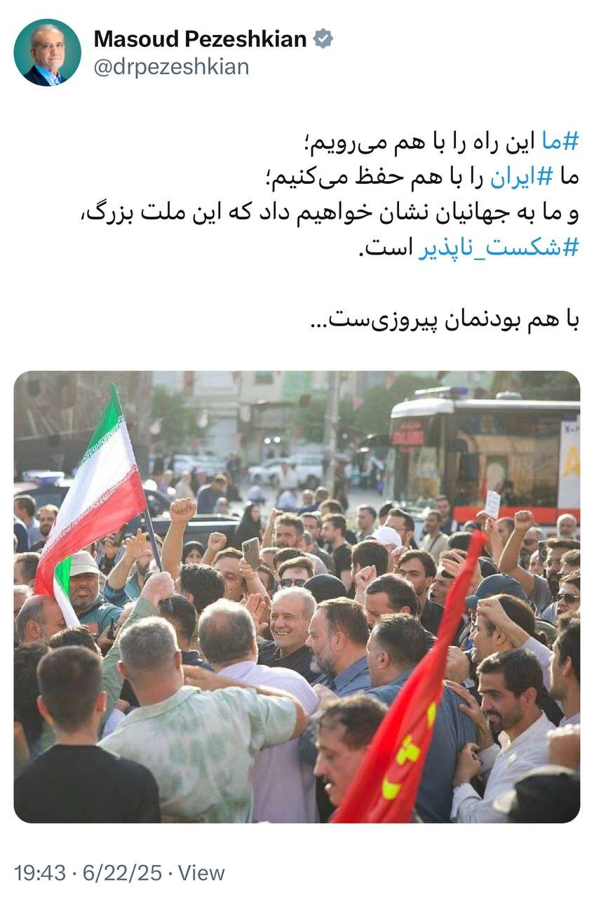 پزشکیان: به جهانیان نشان می دهیم ملت ما شکست ناپذیر است