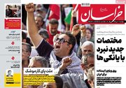 صفحه اول روزنامه های دوشنبه 2 تیر 1404