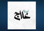 «علاج» محسن چاووشی منتشر شد/صوت