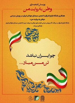 باشگاه فیلم اشراق به پویش مردمی «وطن به روایت من» پیوست